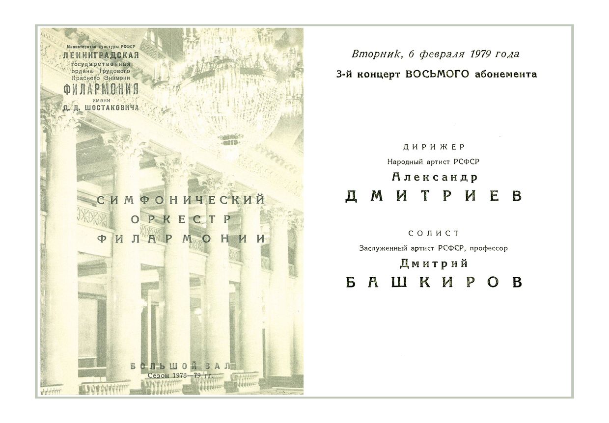 Симфонический концерт
Дирижер – Александр Дмитриев